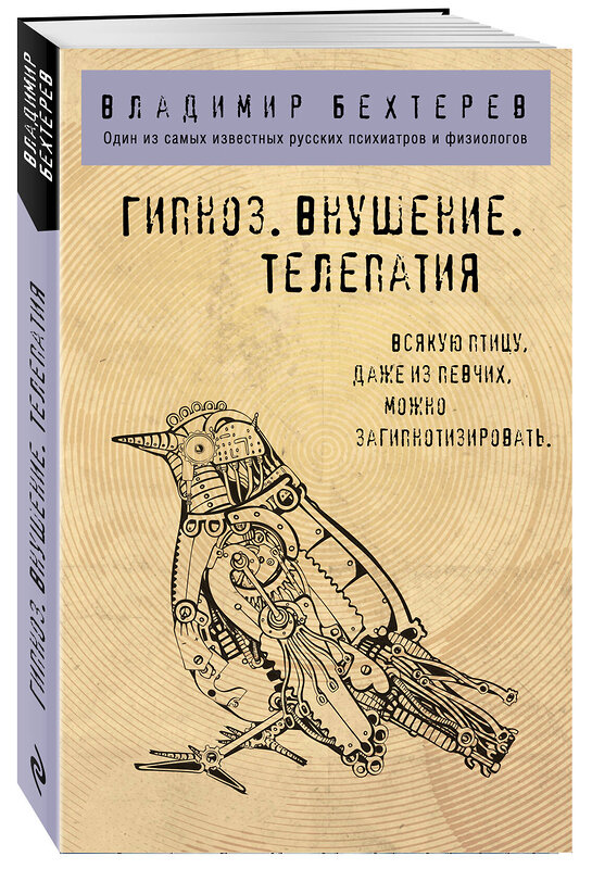 Эксмо Владимир Бехтерев "Гипноз. Внушение. Телепатия." 351850 978-5-04-157814-5 