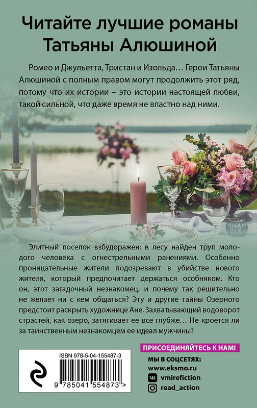 Эксмо Татьяна Алюшина "Озерные страсти" 351864 978-5-04-155487-3 