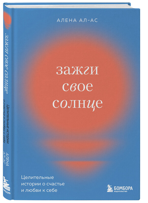 Эксмо Алена Ал-Ас "Зажги свое солнце. Целительные истории о счастье и любви к себе" 351870 978-5-04-166070-3 