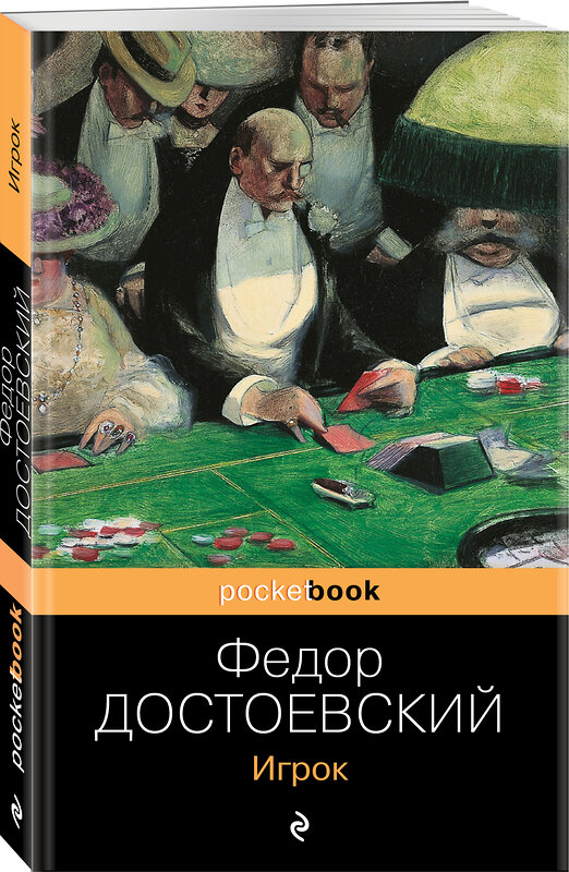 Эксмо Федор Достоевский "Игрок" 351875 978-5-04-122883-5 