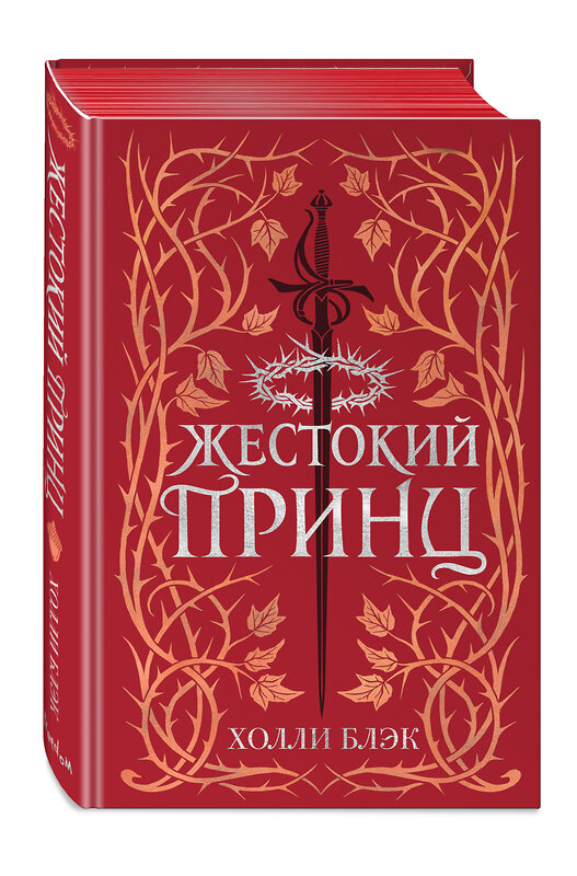 Эксмо Холли Блэк "Воздушный народ. Жестокий принц (#1) (подарочное оформление)" 351888 978-5-04-157915-9 