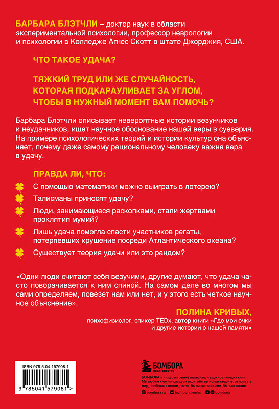 Эксмо Барбара Блэтчли "Поймай удачу за хвост. Почему у вас больше шансов выжить в авиакатастрофе, чем выиграть в лотерею" 351892 978-5-04-157908-1 