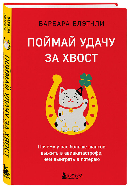 Эксмо Барбара Блэтчли "Поймай удачу за хвост. Почему у вас больше шансов выжить в авиакатастрофе, чем выиграть в лотерею" 351892 978-5-04-157908-1 