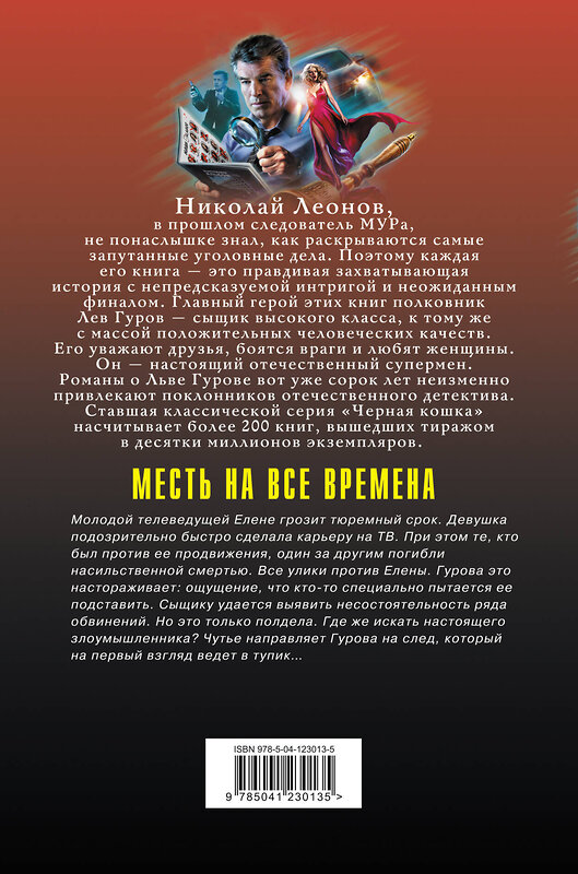 Эксмо Николай Леонов, Алексей Макеев "Месть на все времена" 351903 978-5-04-123013-5 