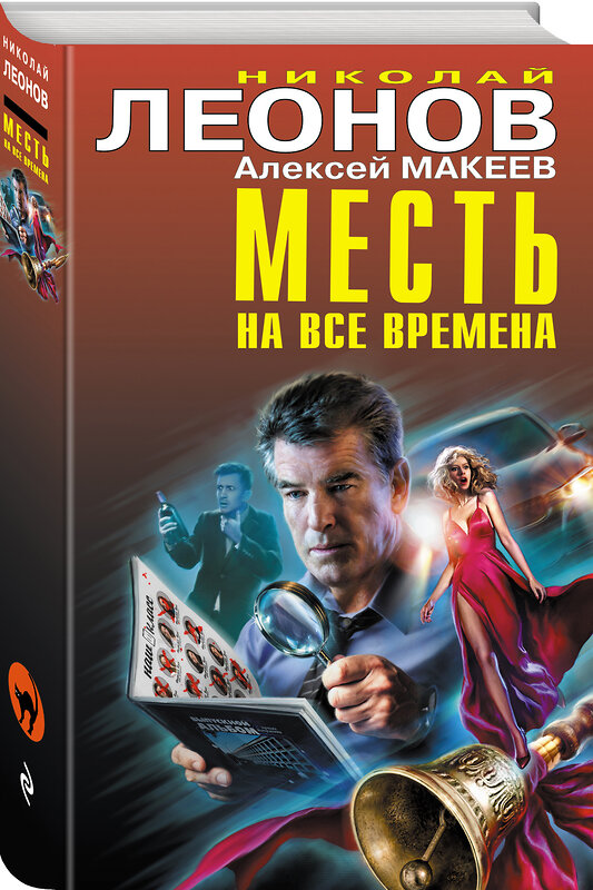 Эксмо Николай Леонов, Алексей Макеев "Месть на все времена" 351903 978-5-04-123013-5 