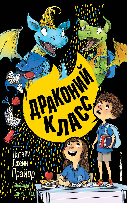 Эксмо Натали Джейн Прайор "Драконий класс (#2)" 351909 978-5-04-157944-9 