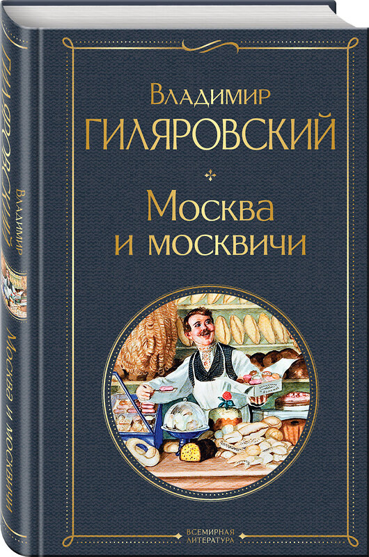 Эксмо Владимир Гиляровский "Москва и москвичи" 351924 978-5-04-157196-2 