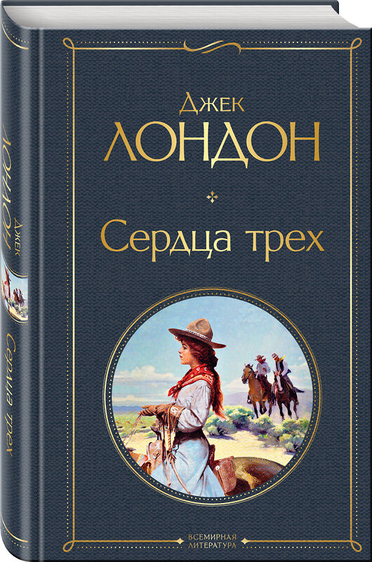 Эксмо Джек Лондон "Сердца трех" 351936 978-5-04-155023-3 