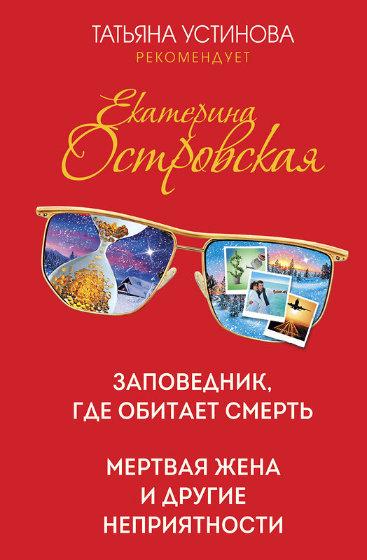 Эксмо Екатерина Островская "Заповедник, где обитает смерть. Мертвая жена и другие неприятности" 351937 978-5-04-155228-2 