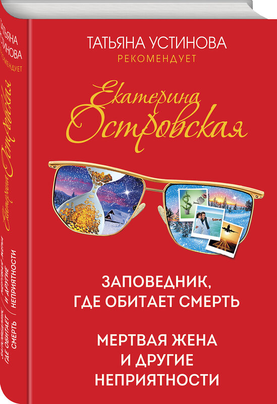 Эксмо Екатерина Островская "Заповедник, где обитает смерть. Мертвая жена и другие неприятности" 351937 978-5-04-155228-2 