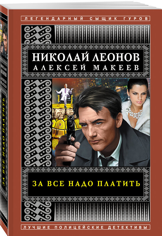 Эксмо Николай Леонов, Алексей Макеев "За все надо платить" 351938 978-5-04-155708-9 