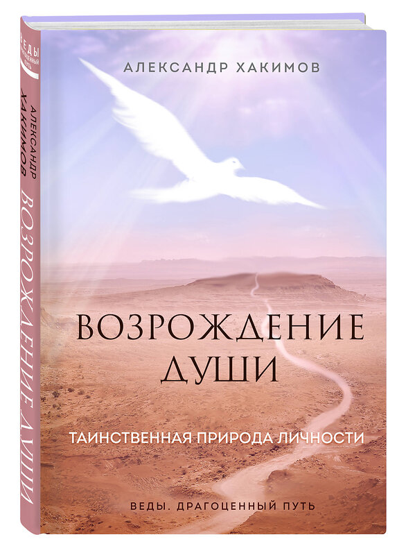 Эксмо Александр Хакимов "Возрождение души. Таинственная природа личности" 351941 978-5-04-158006-3 