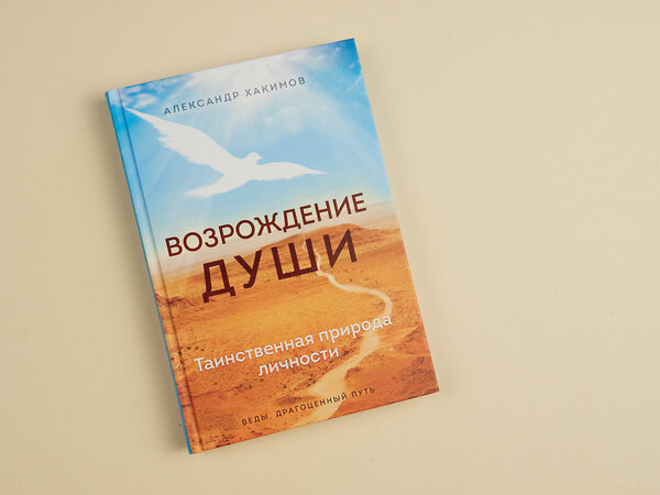 Эксмо Александр Хакимов "Возрождение души. Таинственная природа личности" 351941 978-5-04-158006-3 