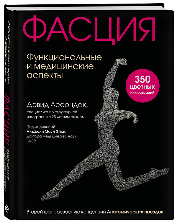 Эксмо Дэвид Лесондак "Фасция. Функциональные и медицинские аспекты" 351942 978-5-04-158008-7 