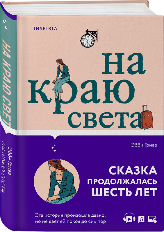 Эксмо Эбби Гривз "На краю света" 351949 978-5-04-120715-1 