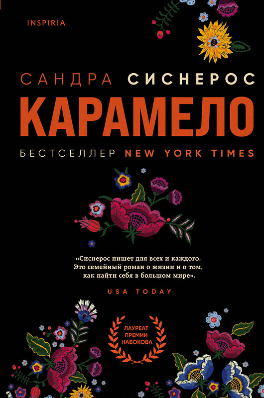 Эксмо Сандра Сиснерос "Карамело" 351958 978-5-04-115719-7 