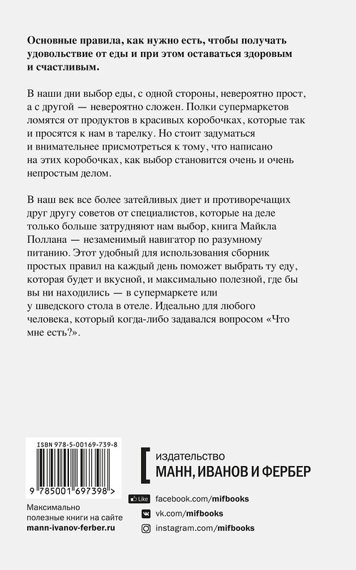 Эксмо Майкл Поллан "Правила еды. Руководство едока" 351966 978-5-00169-739-8 