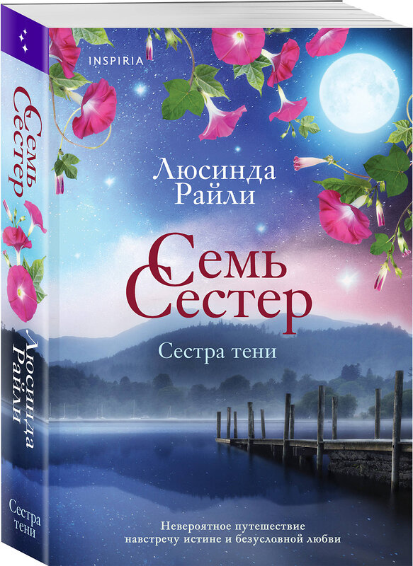 Эксмо Люсинда Райли "Семь сестер. Сестра тени" 351973 978-5-04-156825-2 