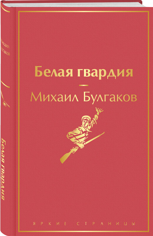 Эксмо Михаил Булгаков "Белая гвардия" 351974 978-5-04-156821-4 