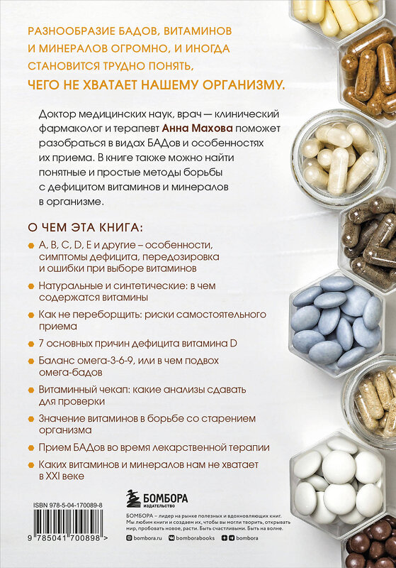 Эксмо Анна Махова "БАДы и витамины. Как восполнить дефицит и избежать передозировки" 351977 978-5-04-170089-8 