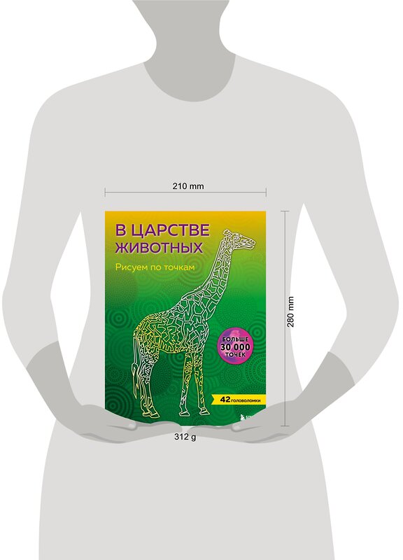 Эксмо "В царстве животных. Рисуем по точкам (новое издание)" 351978 978-5-04-158155-8 
