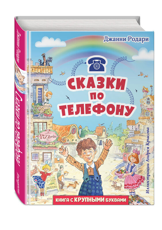 Эксмо Джанни Родари "Сказки по телефону (ил. А. Крысова)" 351989 978-5-04-158181-7 