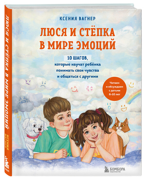 Эксмо Ксения Вагнер "Люся и Степка в мире эмоций. 10 шагов, которые научат ребенка понимать свои чувства и общаться с другими" 352007 978-5-04-158294-4 