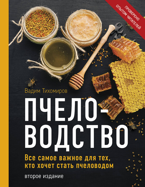 Эксмо Вадим Тихомиров "Пчеловодство. Все самое важное для тех, кто хочет стать пчеловодом (издание переработанное в нов. оф.)" 352012 978-5-04-158301-9 