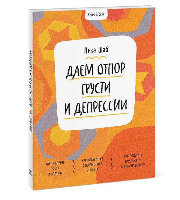 Эксмо Лиза Шаб "Ключ к себе. Даем отпор грусти и депрессии" 352029 978-5-00169-929-3 