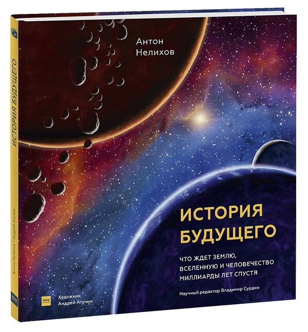 Эксмо Антон Нелихов "История будущего. Что ждёт Землю, Вселенную и человечество миллиарды лет спустя" 352030 978-5-00169-920-0 