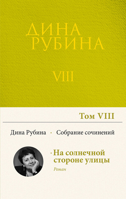 Эксмо Дина Рубина "Собрание сочинений Дины Рубиной. Том 8: На солнечной стороне улицы" 352035 978-5-04-154913-8 