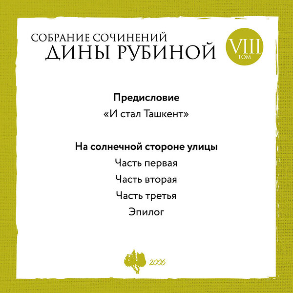 Эксмо Дина Рубина "Собрание сочинений Дины Рубиной. Том 8: На солнечной стороне улицы" 352035 978-5-04-154913-8 