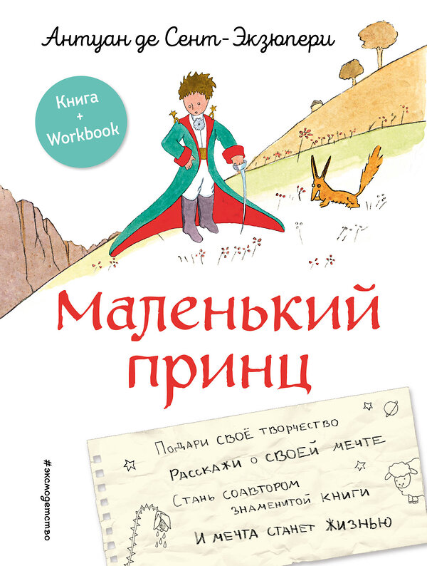 Эксмо Антуан де Сент-Экзюпери "Маленький принц. Стань соавтором знаменитой книги (рис. автора)" 352069 978-5-04-158895-3 