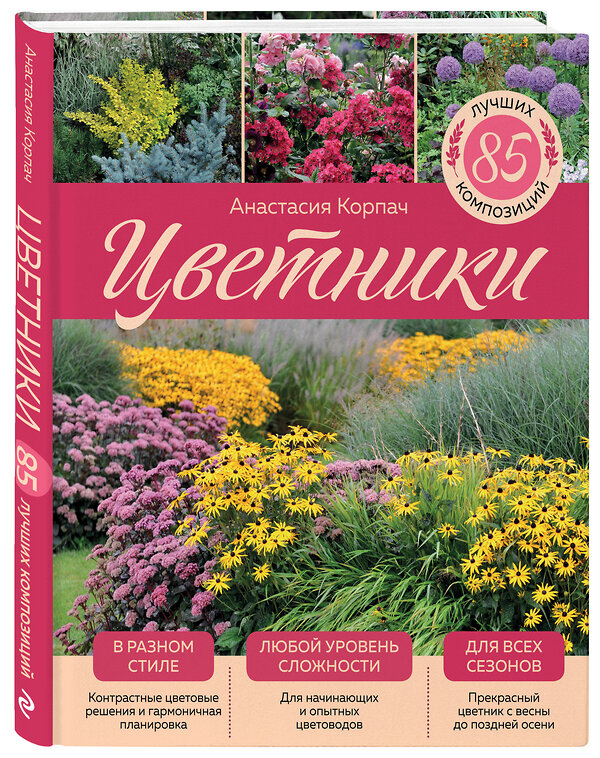 Эксмо Анастасия Корпач "Цветники: 85 лучших композиций (издание дополненное и переработанное) (нов.оф.)" 352093 978-5-04-159007-9 