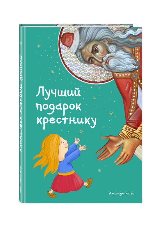 Эксмо Светлана Кипарисова "Лучший подарок крестнику. 77 самых главных вопросов и ответов (ил. И. Панкова)" 352094 978-5-04-159021-5 