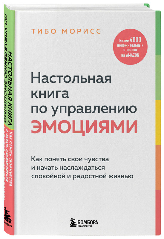 Эксмо Тибо Морисс "Настольная книга по управлению эмоциями. Как понять свои чувства и начать наслаждаться спокойной и радостной жизнью" 352101 978-5-04-159029-1 