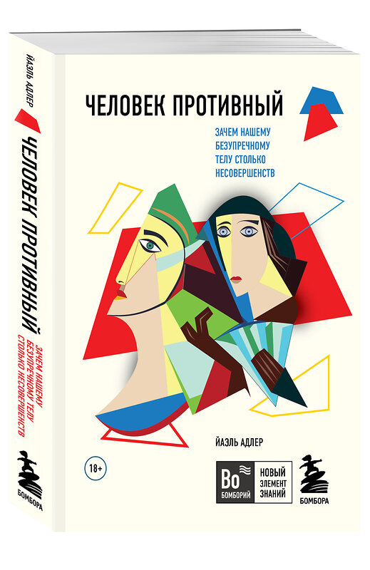 Эксмо Йаэль Адлер "Человек Противный. Зачем нашему безупречному телу столько несовершенств" 352106 978-5-04-159112-0 