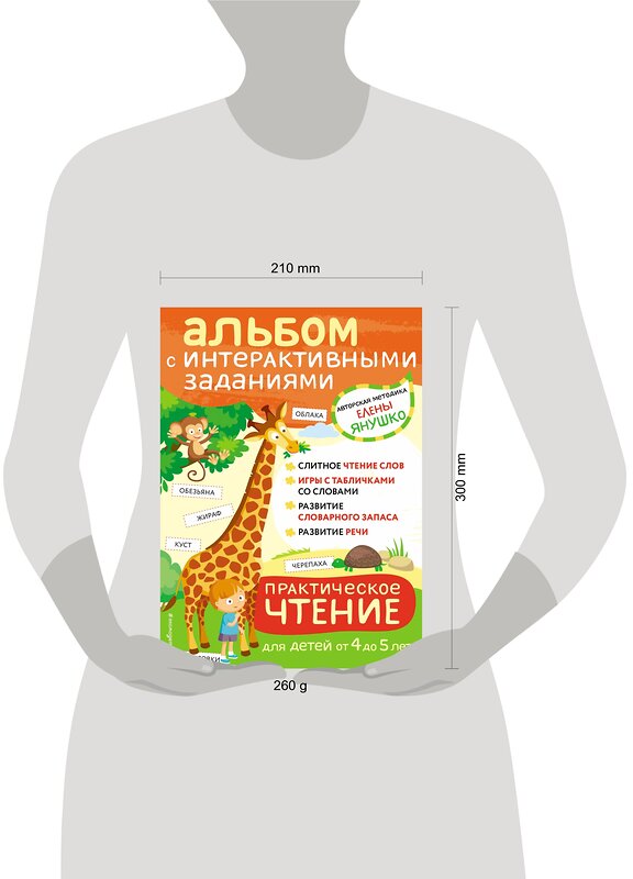 Эксмо Янушко Е.А. "4+ Практическое чтение. Интерактивные задания для детей от 4 до 5 лет" 352107 978-5-04-159055-0 