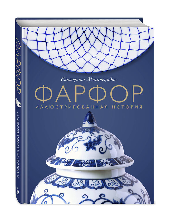 Эксмо Екатерина Механецидис "Фарфор. Иллюстрированная история" 352120 978-5-04-159099-4 