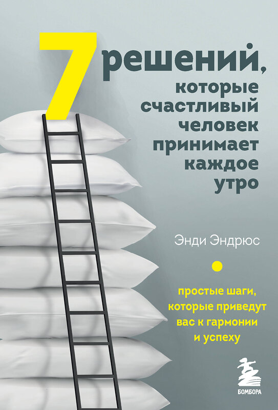 Эксмо Энди Эндрюс "7 решений, которые счастливый человек принимает каждое утро. Простые шаги, которые приведут вас к гармонии и успеху" 352121 978-5-04-159102-1 