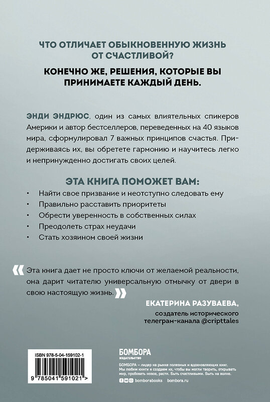 Эксмо Энди Эндрюс "7 решений, которые счастливый человек принимает каждое утро. Простые шаги, которые приведут вас к гармонии и успеху" 352121 978-5-04-159102-1 