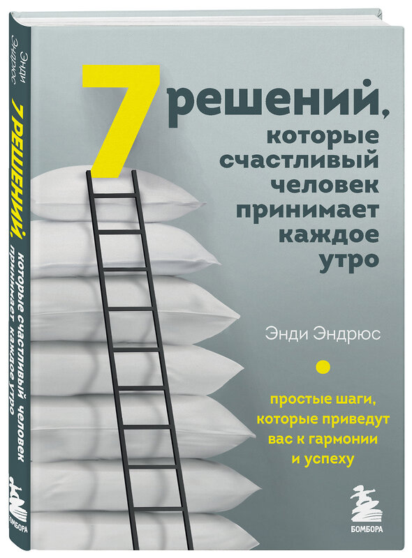 Эксмо Энди Эндрюс "7 решений, которые счастливый человек принимает каждое утро. Простые шаги, которые приведут вас к гармонии и успеху" 352121 978-5-04-159102-1 