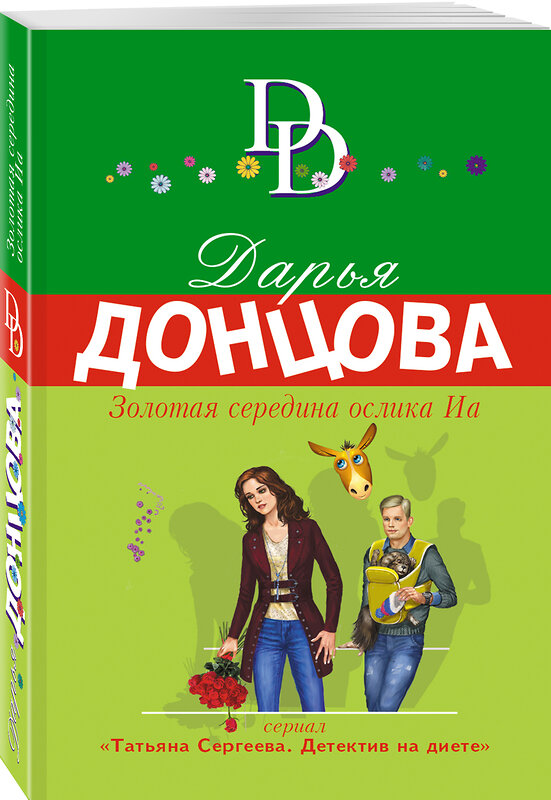 Эксмо Дарья Донцова "Золотая середина ослика Иа" 352134 978-5-04-156313-4 