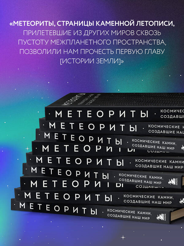 Эксмо Тим Грегори "Метеориты. Космические камни, создавшие наш мир" 352139 978-5-04-159140-3 