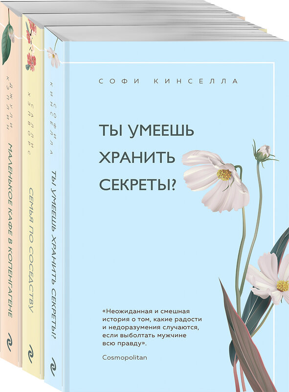 Эксмо Джули Кэплин, Салли Хэпворс, Софи Кинселла "Уютное чтение (комплект из 3 книг)" 352172 978-5-04-159258-5 