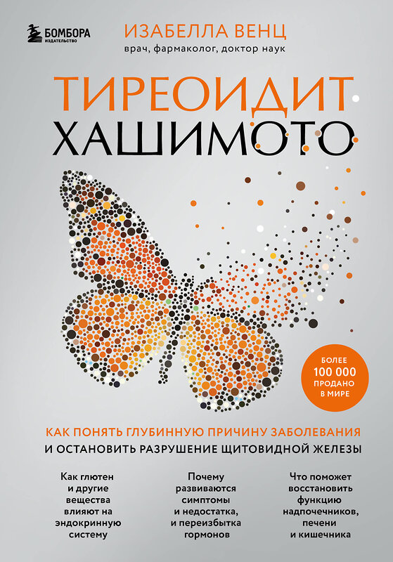 Эксмо Изабелла Венц "Тиреоидит Хашимото. Как понять глубинную причину заболевания и остановить разрушение щитовидной железы" 352173 978-5-04-159267-7 