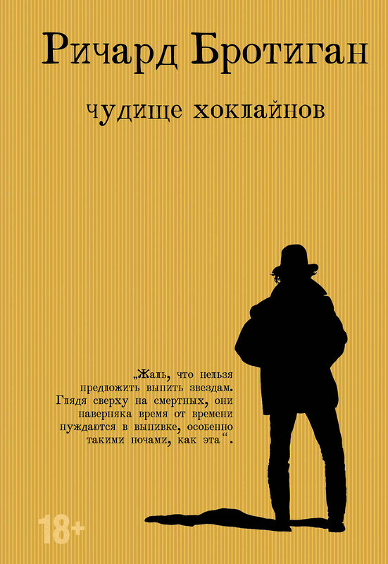 Эксмо Ричард Бротиган "Чудище Хоклайнов" 352176 978-5-04-121189-9 