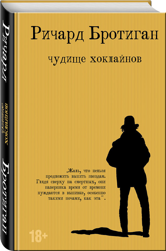 Эксмо Ричард Бротиган "Чудище Хоклайнов" 352176 978-5-04-121189-9 