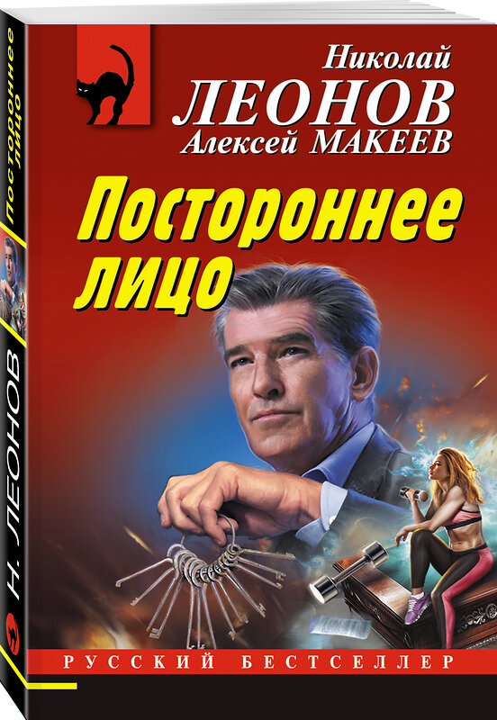 Эксмо Николай Леонов, Алексей Макеев "Постороннее лицо" 352181 978-5-04-156127-7 