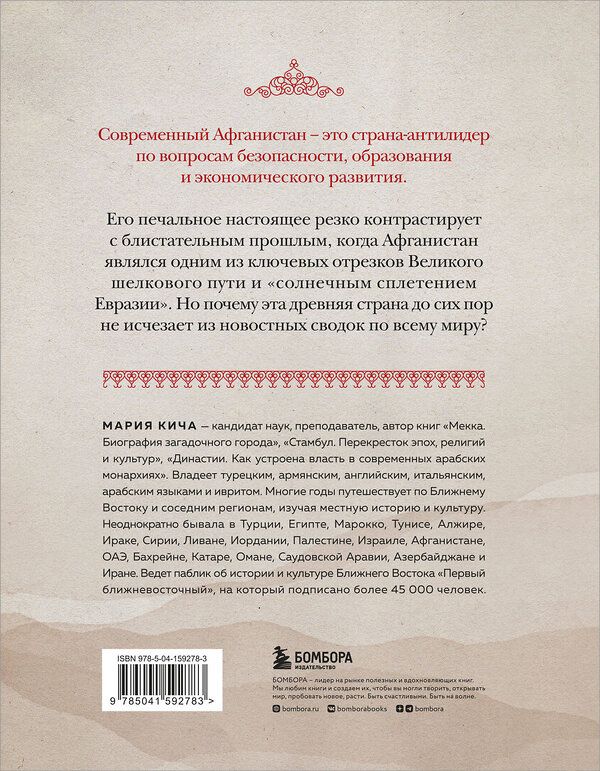 Эксмо Мария Кича "Афганистан. Подлинная история страны-легенды" 352186 978-5-04-159278-3 